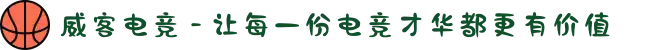威客电竞 - 让每一份电竞才华都更有价值